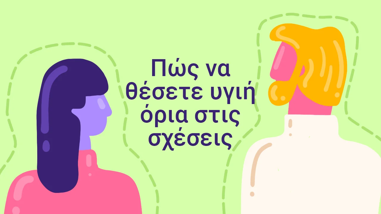 Πώς να θέσετε υγιή όρια στις σχέσεις