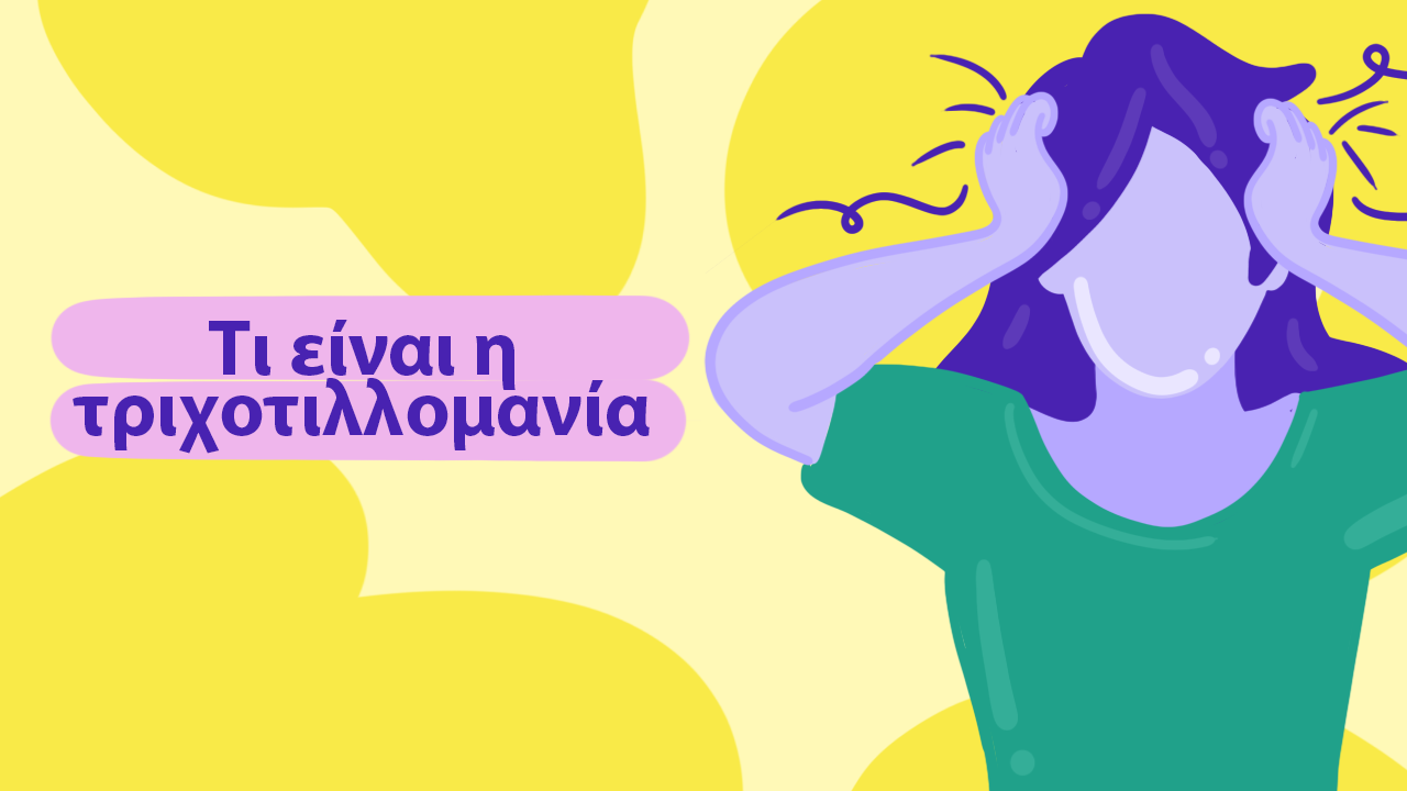 Τι είναι η τριχοτιλλομανία (διαταραχή τραβήγματος τρίχας);