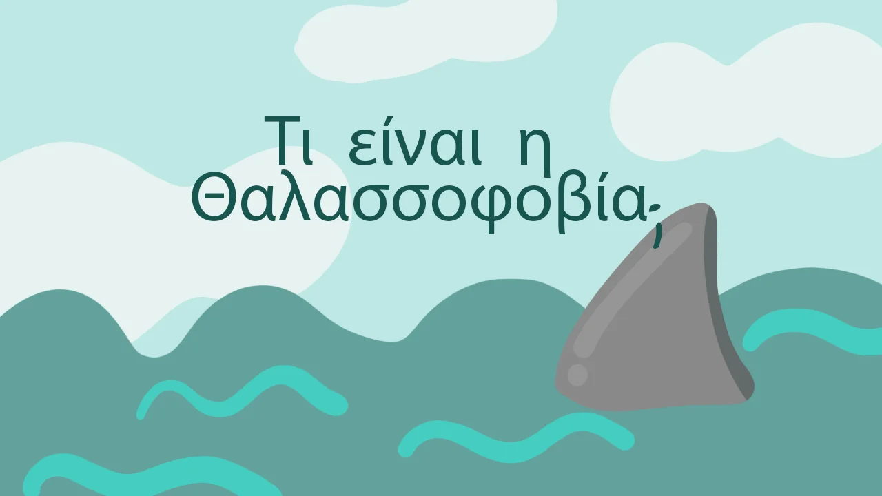 Μάθετε τι Είναι ο Φόβος των Θαλασσών και των Ωκεανών (θαλασσοφοβία)