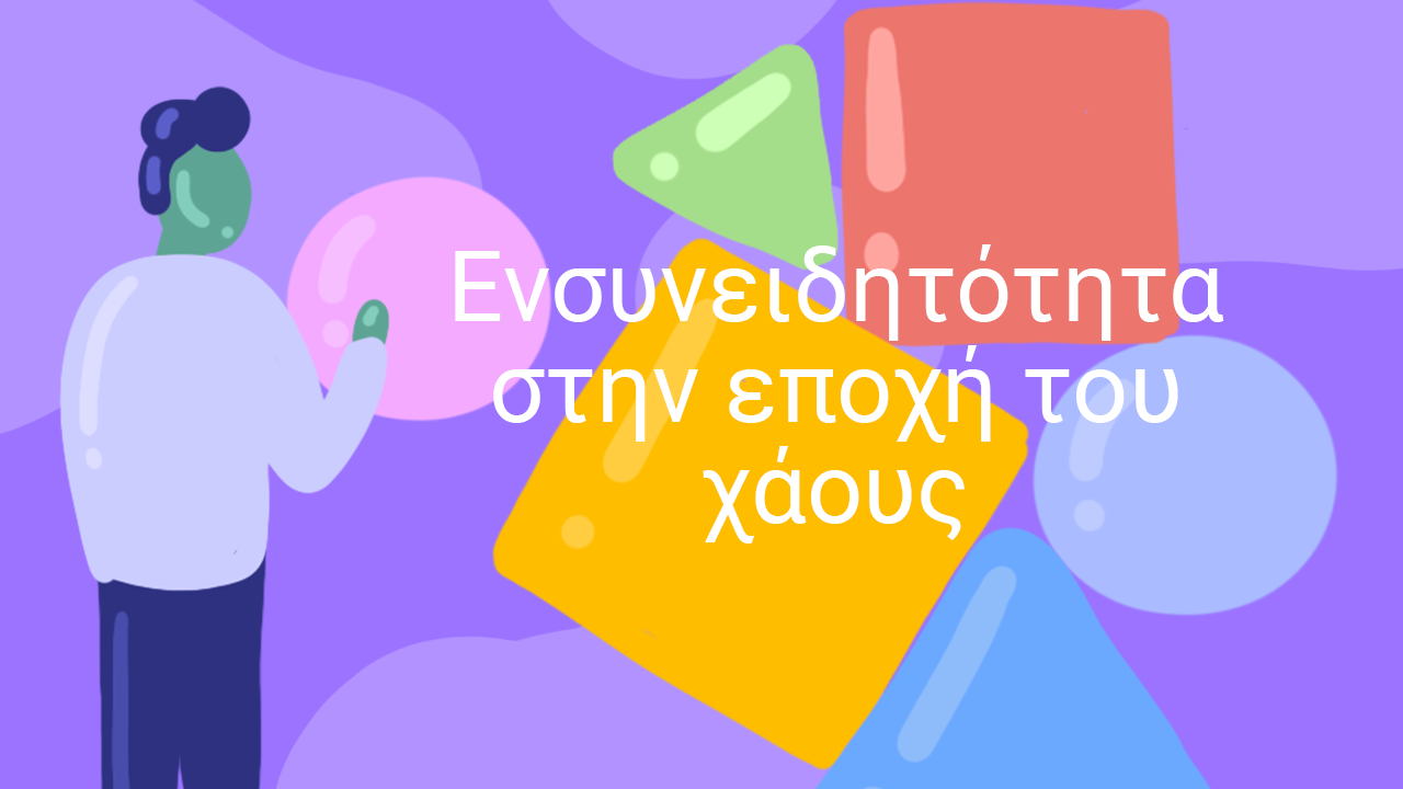 Eνσυνειδητότητα στην εποχή του χάους