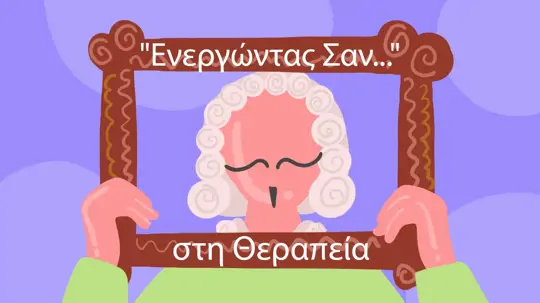 Η Τεχνική 