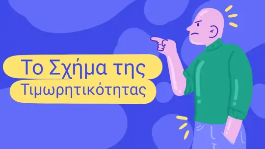 Το Σχήμα της Τιμωρητικότητας