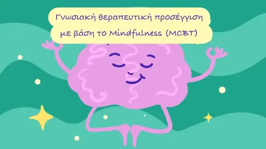 Θεραπευτείτε ζώντας τη στιγμή: Γνωσιακή θεραπευτική προσέγγιση με βάση το Mindfulness (MCBT)