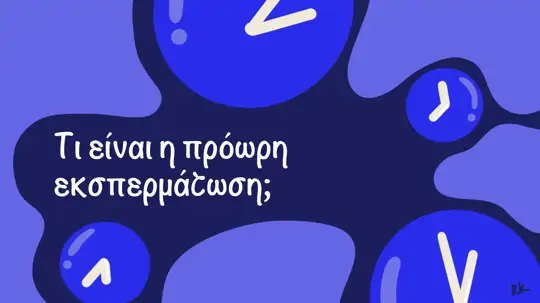 Τι είναι η πρόωρη εκσπερμάτωση; Αιτίες, συμπτώματα και θεραπεία