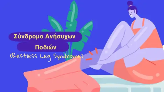 Τι Είναι το Σύνδρομο Ανήσυχων Ποδιών (Restless Leg Syndrome); Πώς Αντιμετωπίζεται το Σύνδρομο Willis-Ekbom;